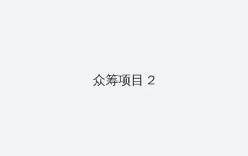 大明天子电视剧 众筹项目 - 像素冒险同人游戏