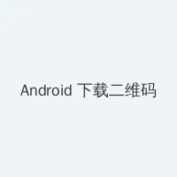 大明天子电视剧 Android客户端下载二维码